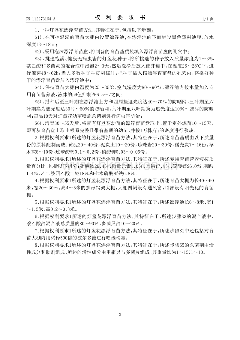 发明专利：一种灯盏花漂浮育苗方法.pdf_第2页