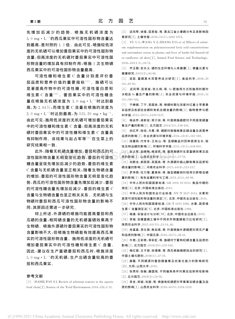 喷施外源硒对番茄和西瓜果实硒含量及品质的影响.pdf_第5页