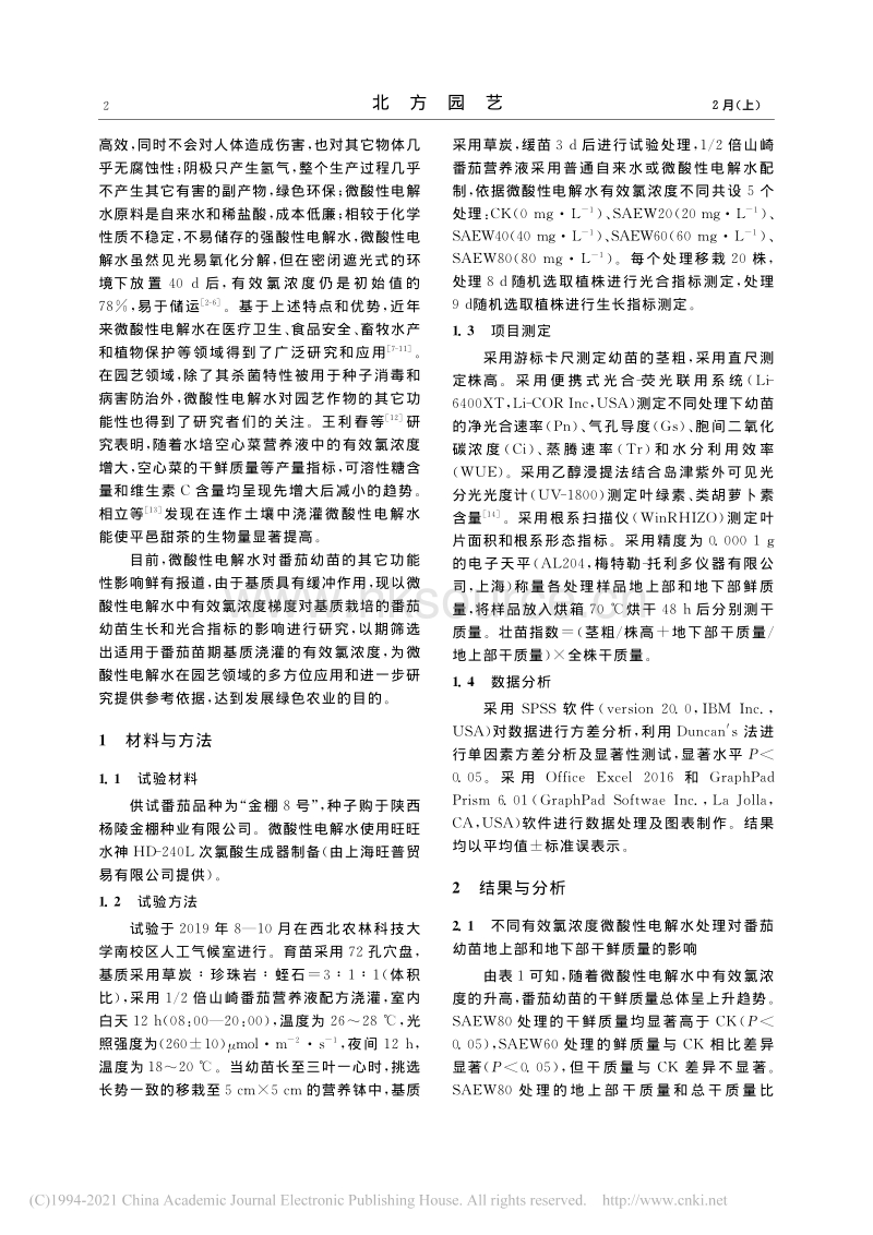 微酸性电解水对番茄幼苗生长和光合作用的影响.pdf_第2页