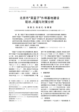 北京市“菜篮子”外埠基地建设现状_问题与对策分析.pdf