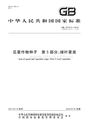 GB 16715.5—2010 瓜菜作物种子 第5部分：绿叶菜类.pdf