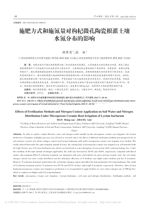 施肥方式和施氮量对枸杞微孔陶瓷根灌土壤水氮分布的影响.pdf