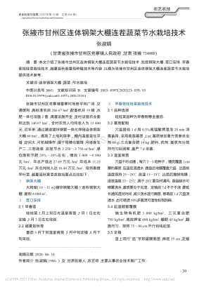 张掖市甘州区连体钢架大棚连茬蔬菜节水栽培技术.pdf