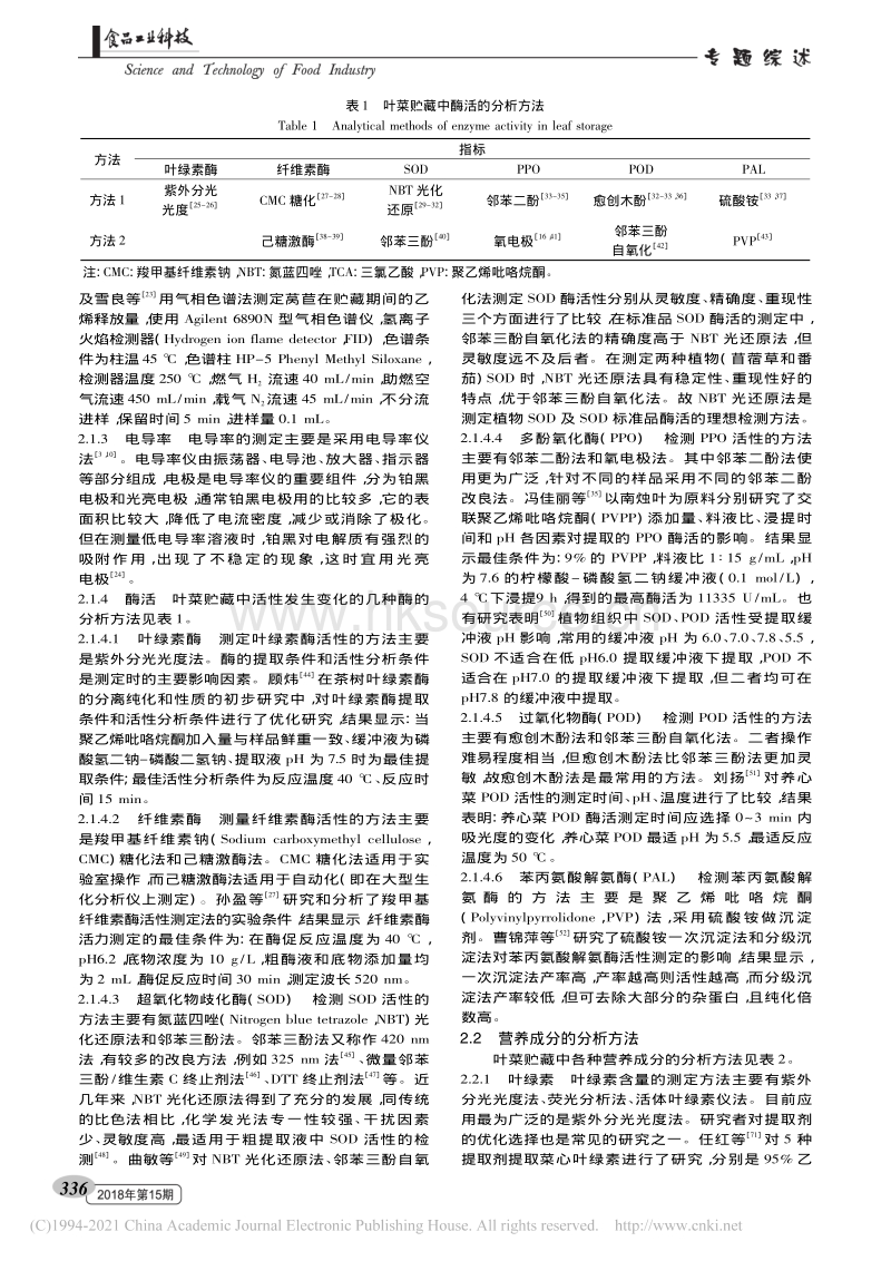 2018-叶类蔬菜贮藏中品质变化评价指标及其分析方法的研究进展_李娇洋.pdf_第3页