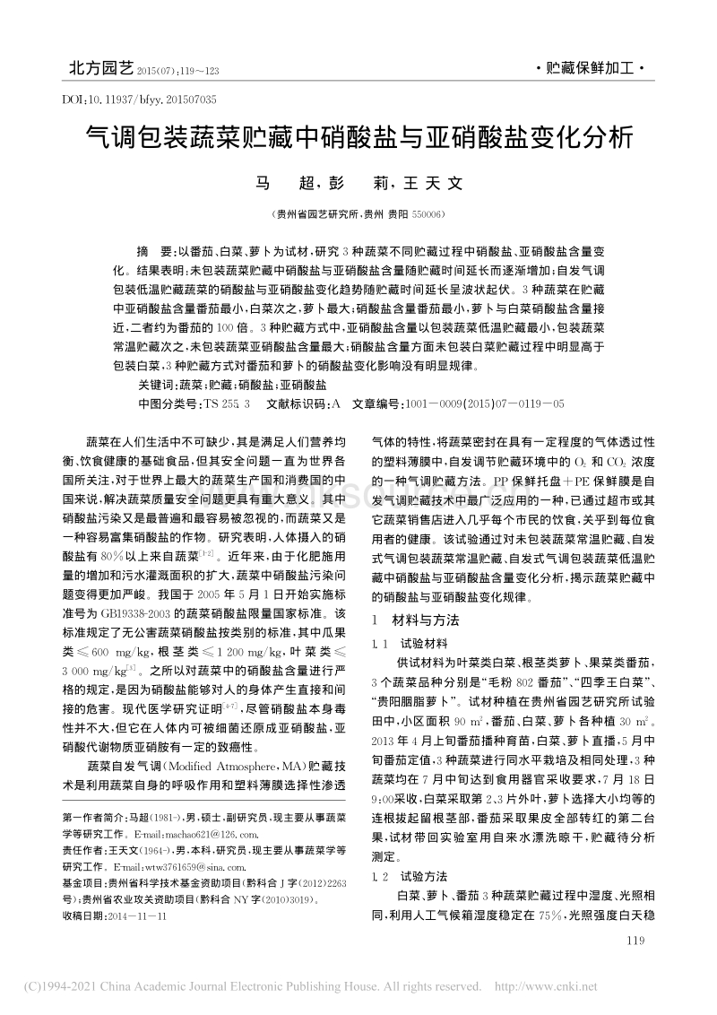 2015-气调包装蔬菜贮藏中硝酸盐与亚硝酸盐变化分析_马超.pdf_第1页