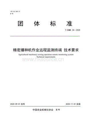 T CAMA 34-2020 精密播种机作业远程监测终端技术要求.pdf