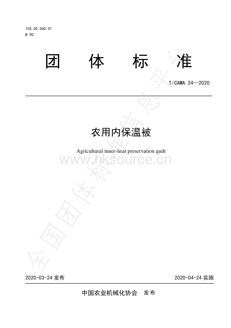 T CAMA 24-2020 农用内保温被.pdf_第1页