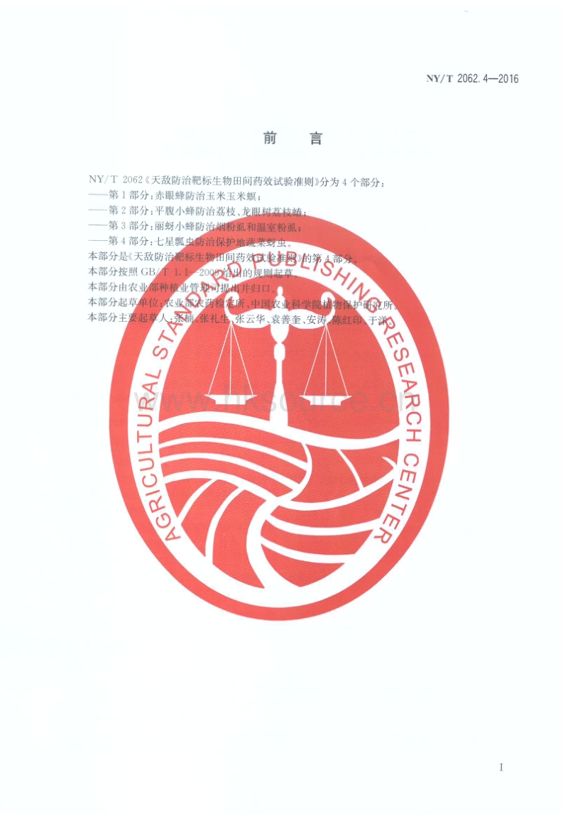 NY/T 2026.4-2016 天敌防治靶标生物田间药效试验准则 第4部分：七星瓢虫防治保护地蔬菜蚜虫.pdf_第2页