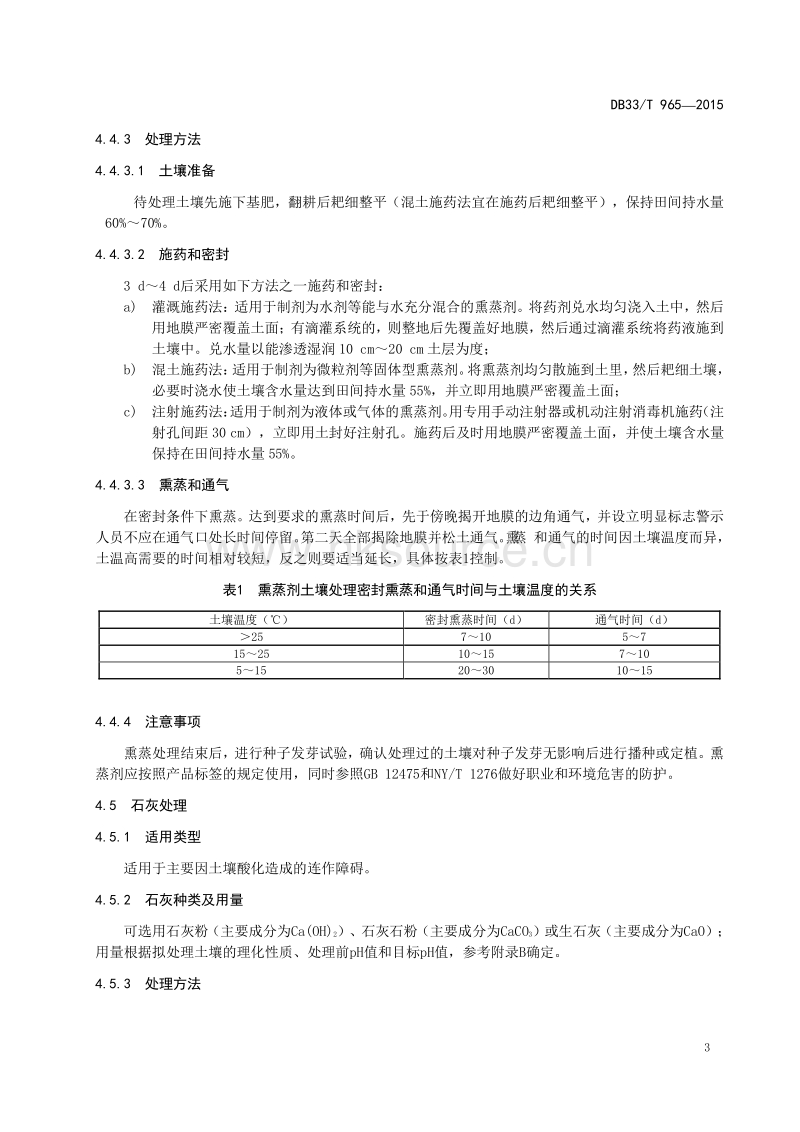 DB33/T 965-2015 控制作物连作障碍的土壤处理技术规范.pdf_第5页