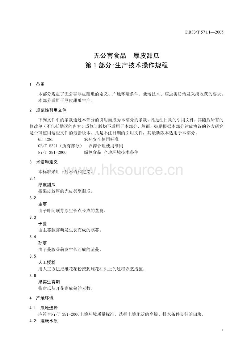 DB33/T 571.1-2005_76513 无公害厚皮甜瓜 第1部分：生产技术操作规程.pdf_第3页