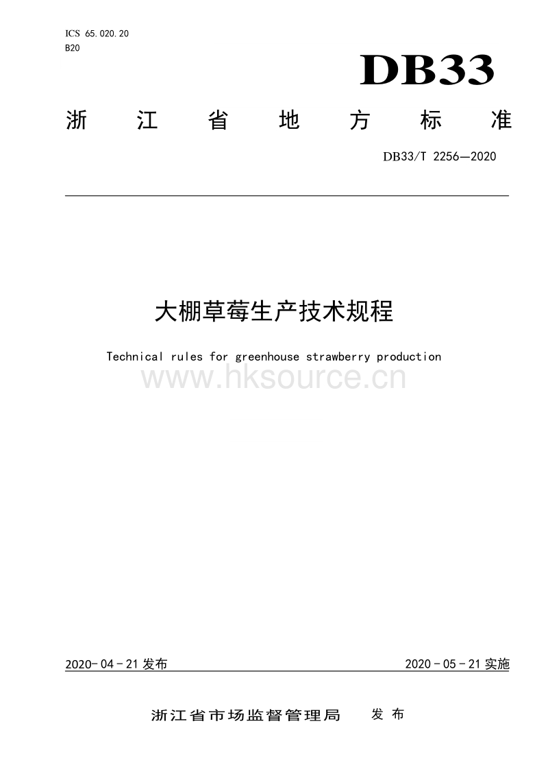 DB33/T 2256-2020 大棚草莓生产技术规程.pdf.pdf_第1页