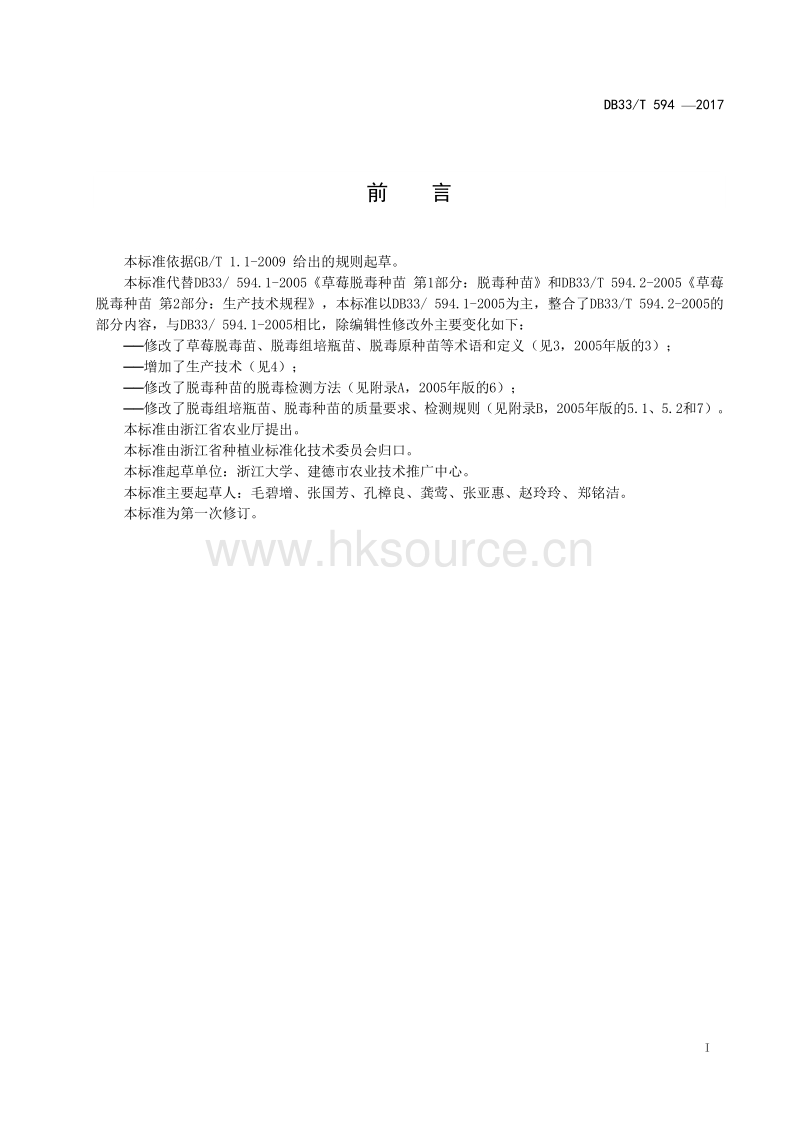 DB33/T 594-2017 草莓脱毒种苗生产技术规程(发布稿).pdf.pdf_第3页