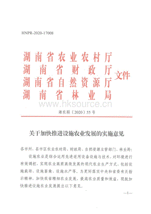 湖南省关于加快推进设施农业发展的实施意见（湘农联[2020]55号）.pdf