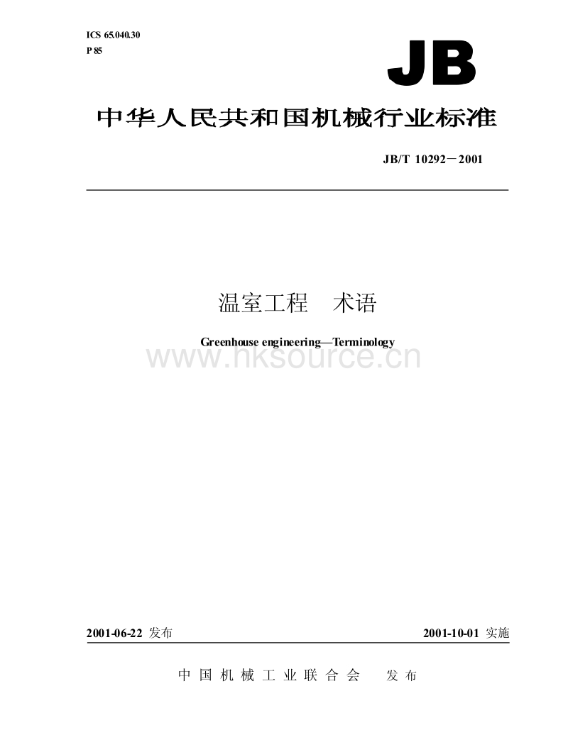 JB/T 10292—2001 温室工程 术语.pdf_第1页