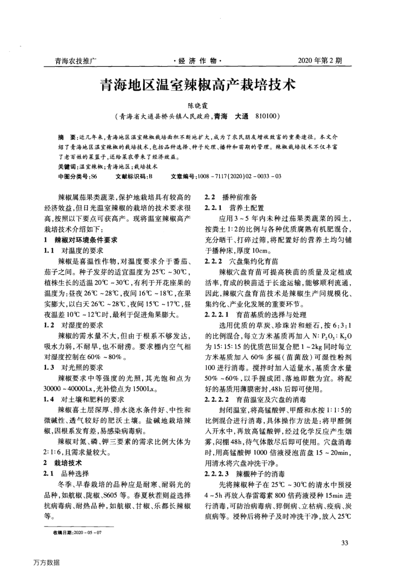 青海地区温室辣椒高产栽培技术.pdf_第1页