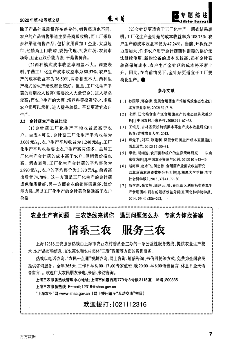 食用菌农户生产与工厂化生产成本收益比较分析——基于山东调研数据.pdf_第4页