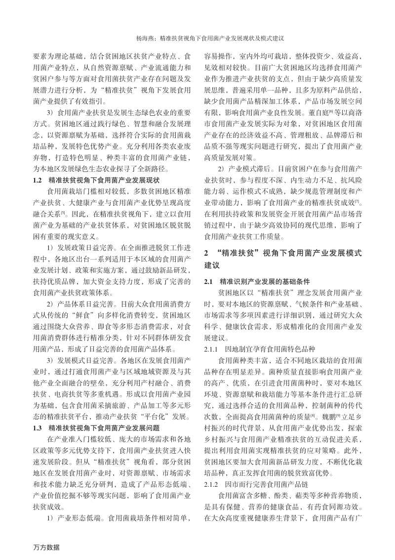 精准扶贫视角下食用菌产业发展现状及模式建议.pdf_第2页