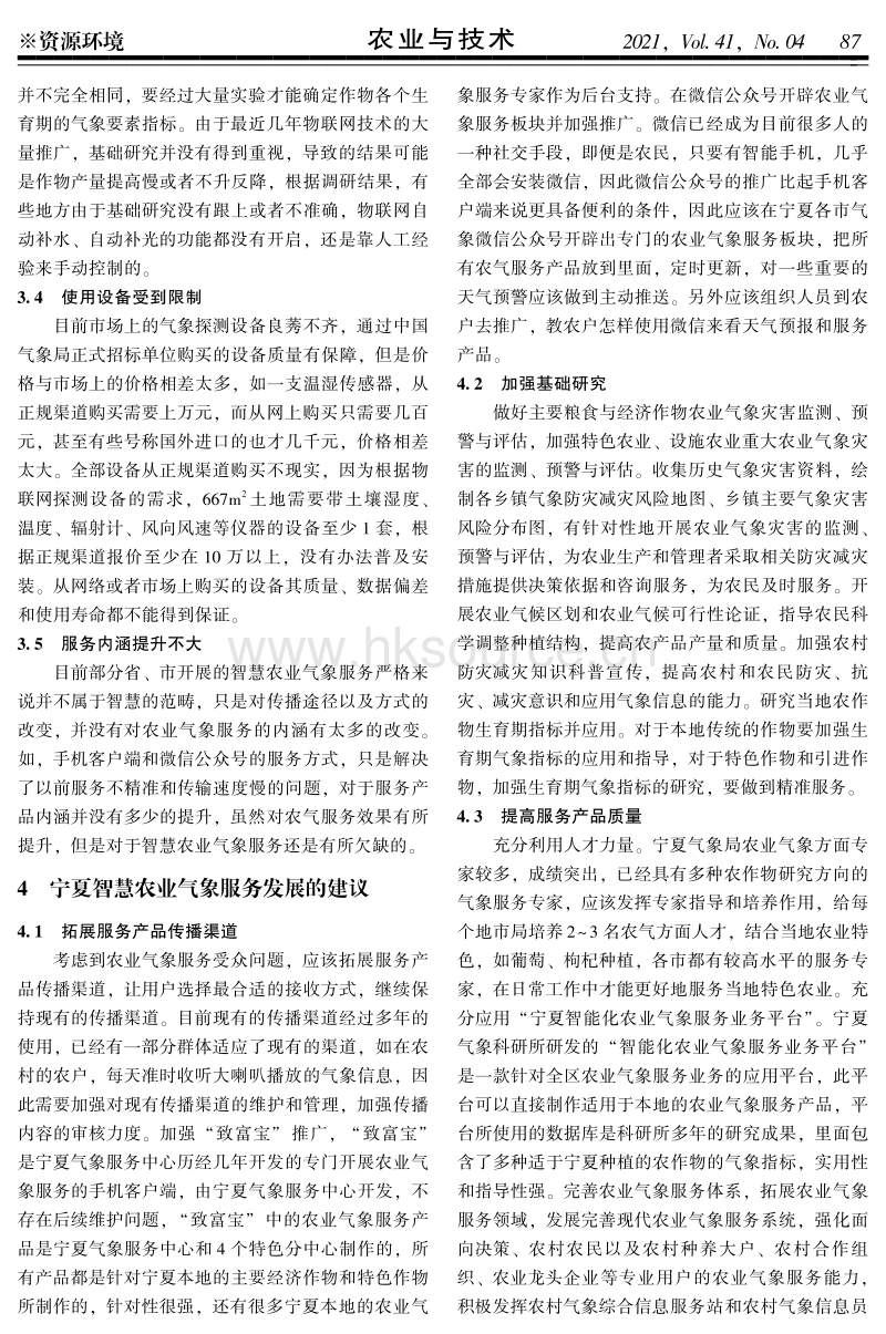 宁夏智慧农业气象服务建设探讨.pdf_第4页