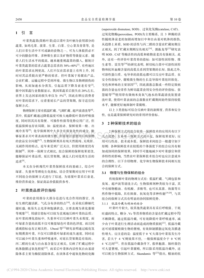 2019-组合保鲜方式应用于叶菜保鲜的研究进展_郁杰.pdf_第2页