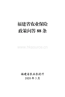 福建省农业保险政策问答88条.pdf