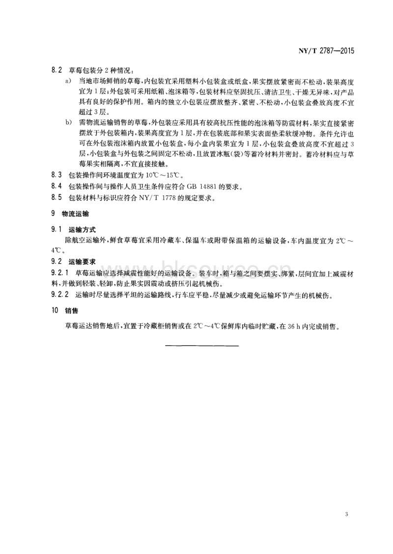 NY/T 2787-2015 草莓采收与贮运技术规范.pdf_第5页