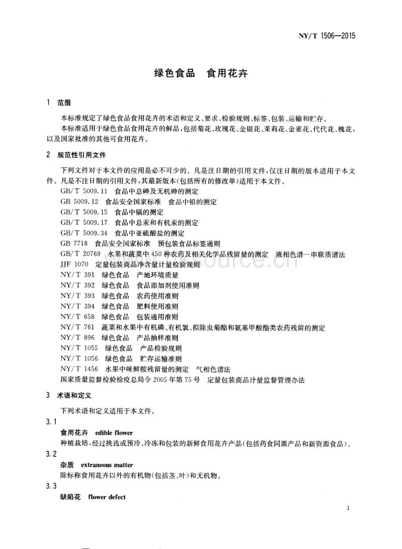 NY/T 1506-2015 绿色食品 食用花卉（代替NY/T 1506-2007）.pdf_第3页