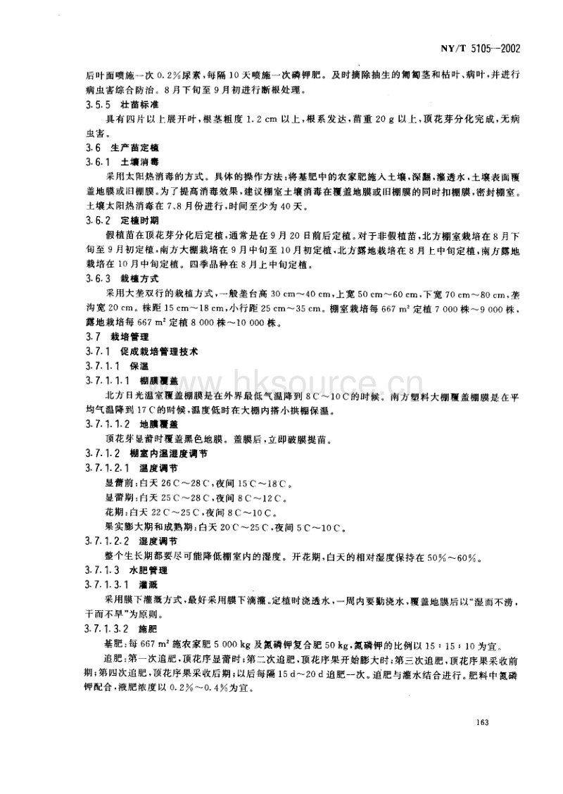 NY/T 5105-2002 无公害食品 草莓生产技术规程.pdf_第5页