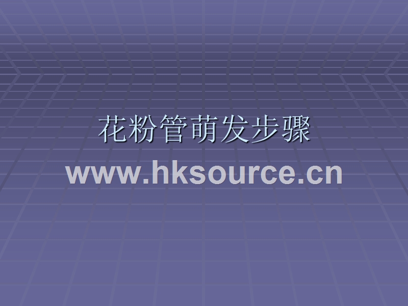 花粉管萌发步骤_百度文库.ppt_第1页