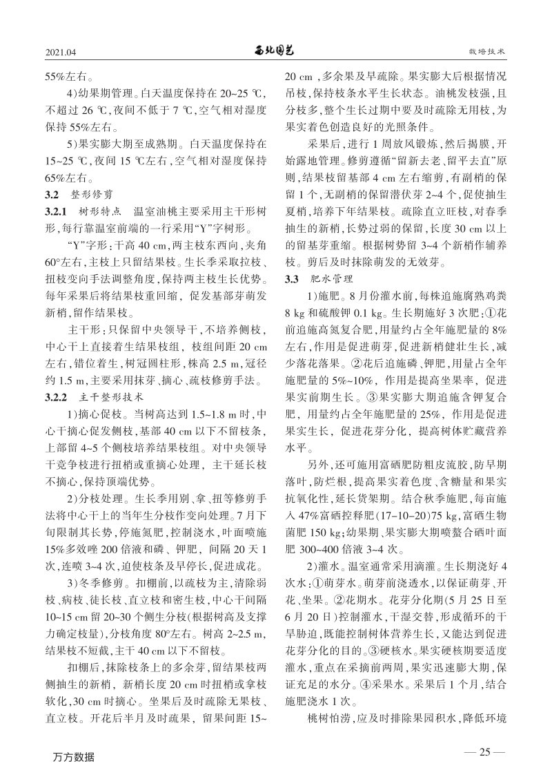 甘肃酒泉日光温室油桃促成栽培.pdf_第2页