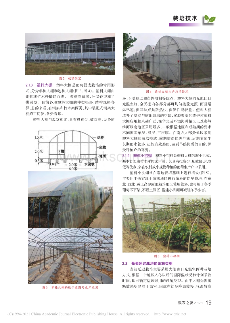 2017-葡萄设施栽培类型简介_程大伟.pdf_第2页
