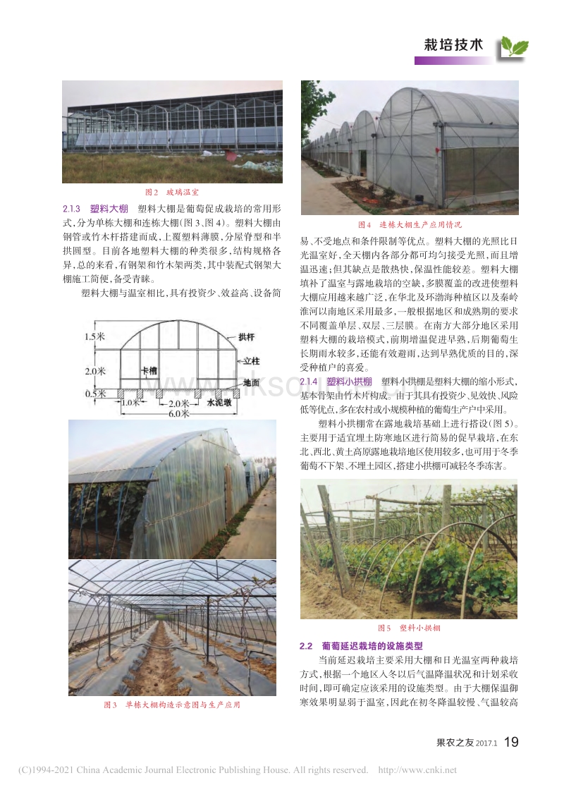 2017-葡萄设施栽培类型简介_程大伟.pdf_第2页