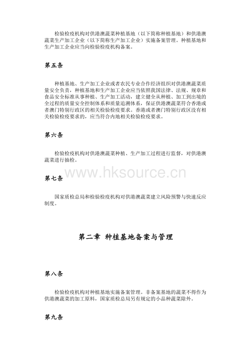 供港澳蔬菜检验检疫监督管理办法.pdf_第2页