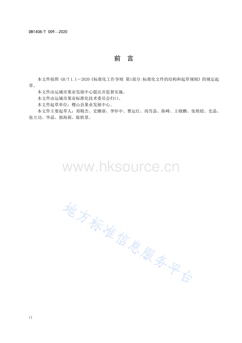 DB1408／T 009-2020 阳光玫瑰葡萄避雨栽培技术规程.pdf_第4页