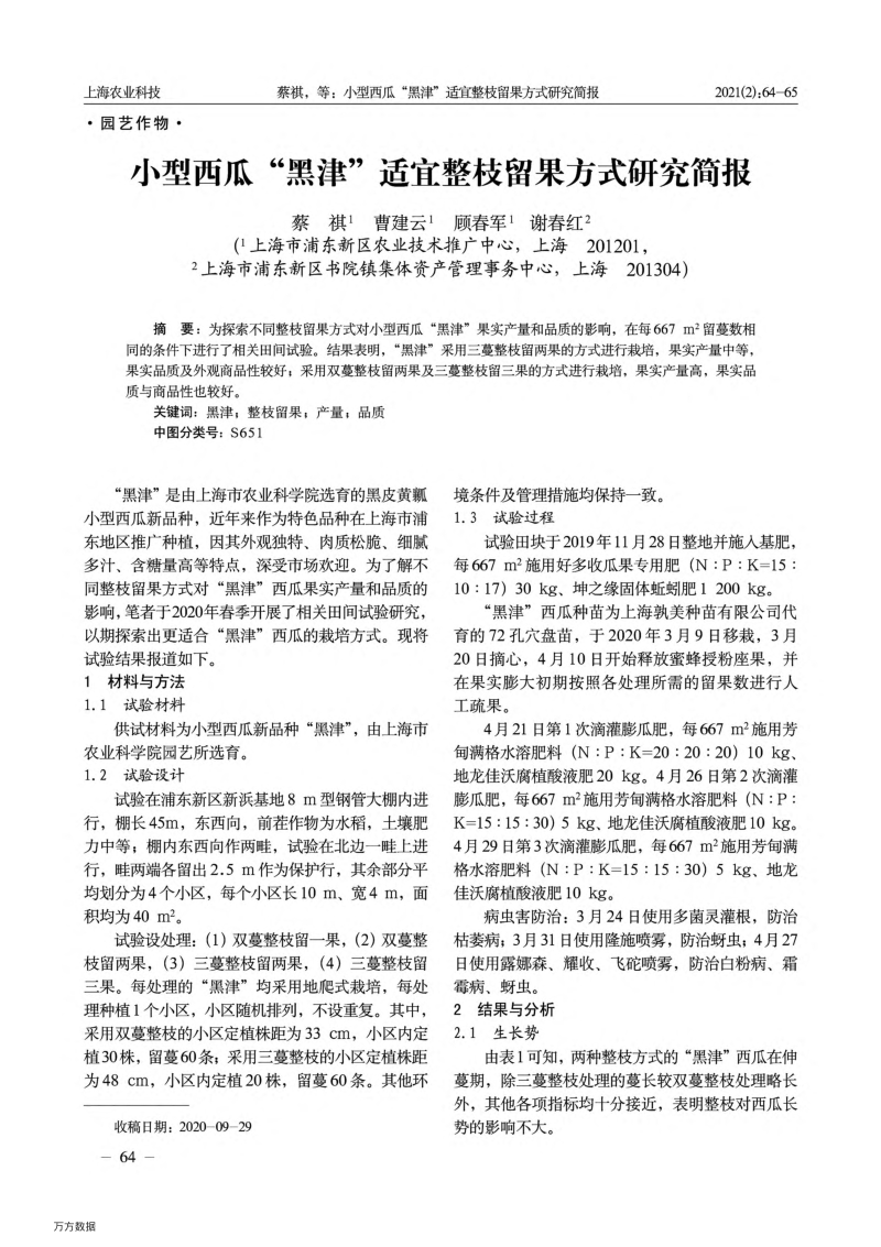 小型西瓜“黑津”适宜整枝留果方式研究简报.pdf_第1页