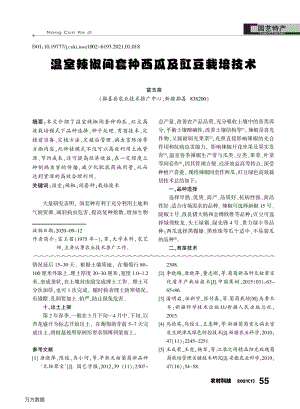 温室辣椒间套种西瓜及豇豆栽培技术.pdf