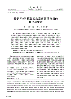 基于VAR模型的北京市西瓜市场的替代与整合.pdf