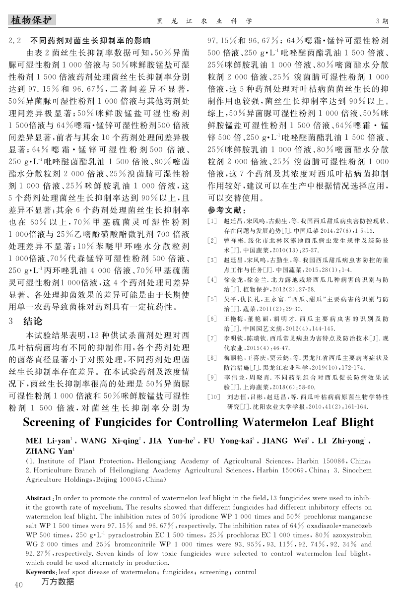西瓜叶枯病防治药剂筛选.pdf_第3页