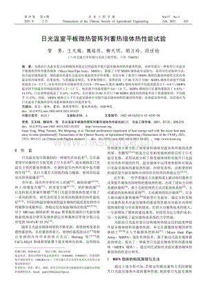 日光温室平板微热管阵列蓄热墙体热性能试验.pdf