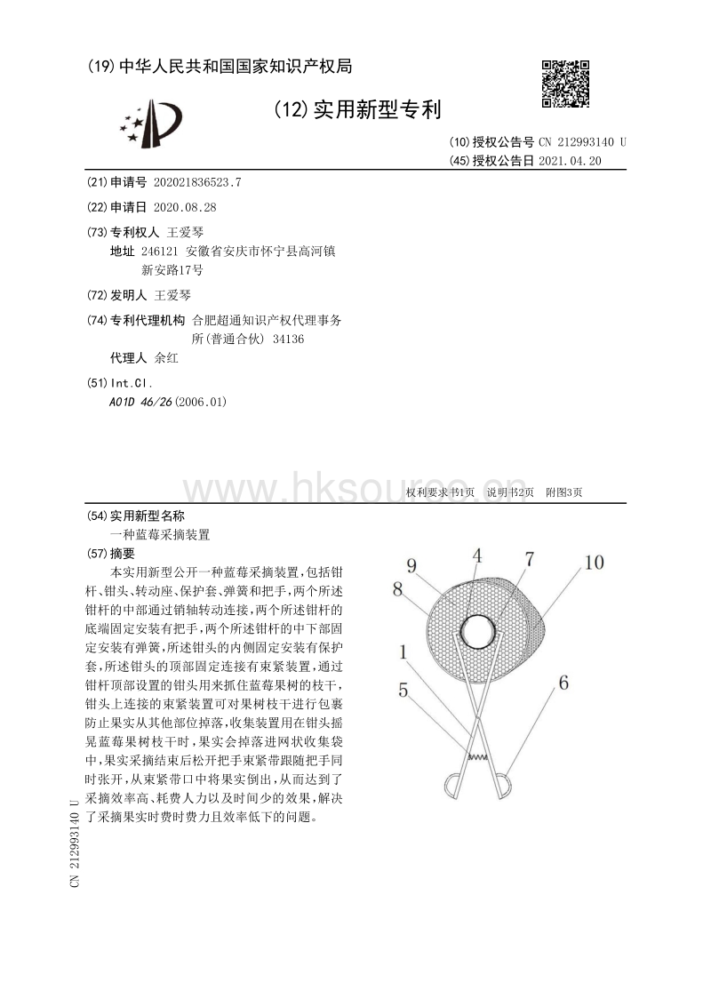 专利：一种蓝莓采摘装置 (1).pdf_第1页