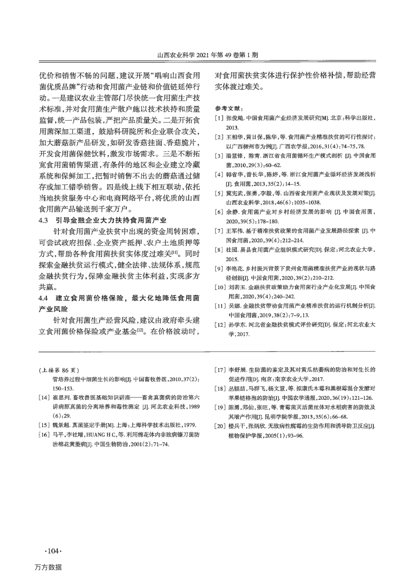 山西省食用菌产业扶贫耦合关系分析.pdf_第4页