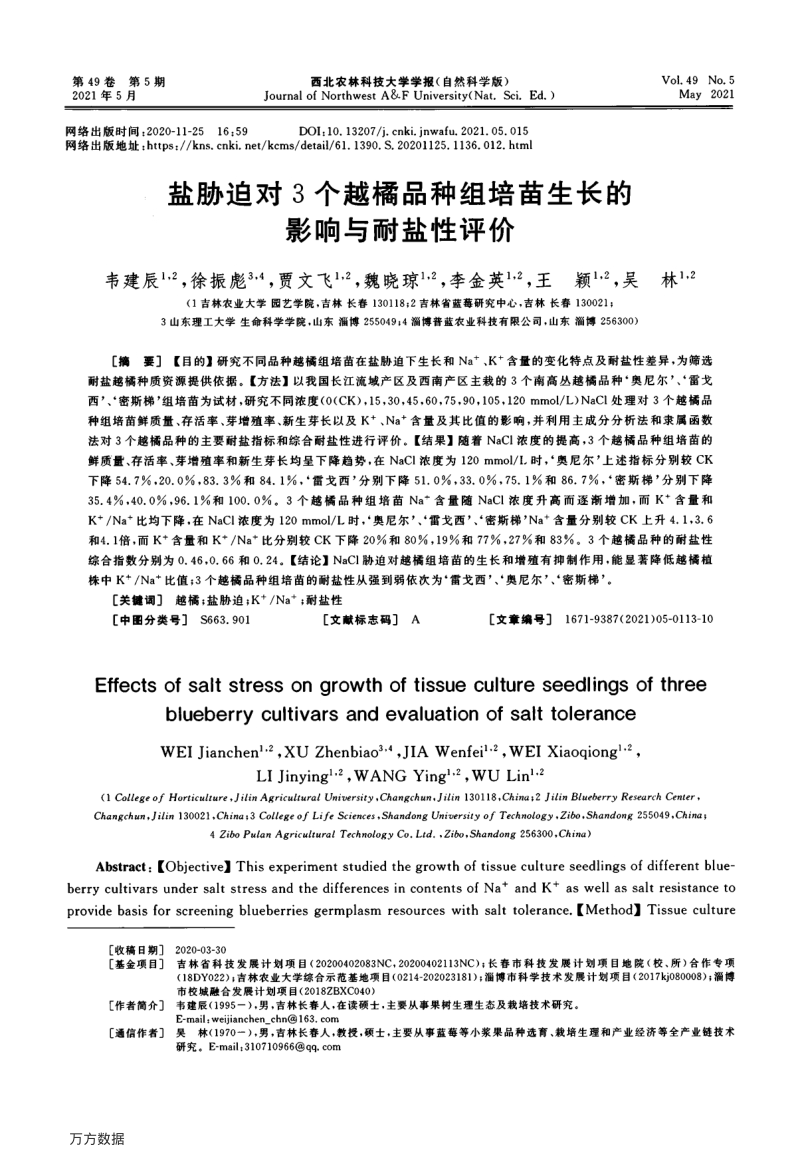 盐胁迫对3个越橘品种组培苗生长的影响与耐盐性评价.pdf_第1页