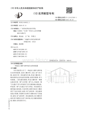 专利：一种温室大棚气调环境自动控制装置.pdf