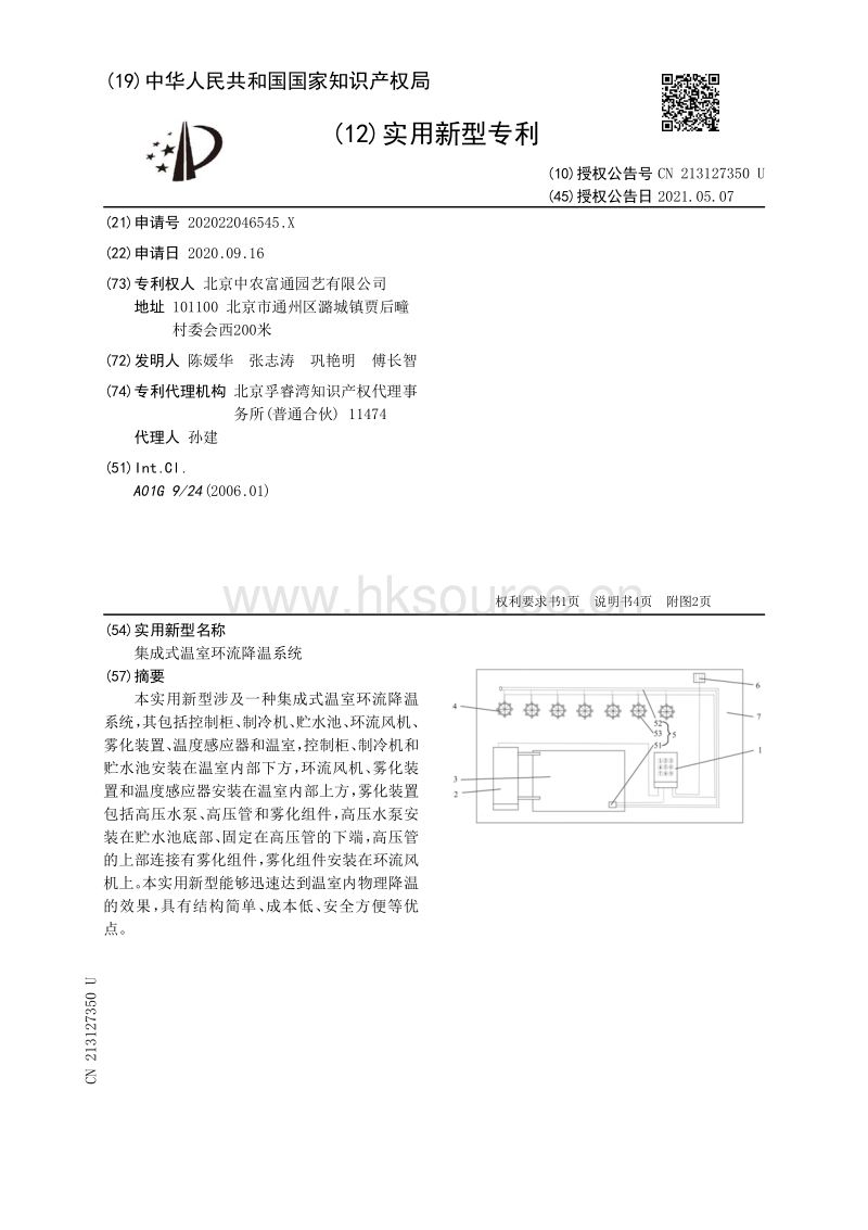 专利：集成式温室环流降温系统.pdf_第1页