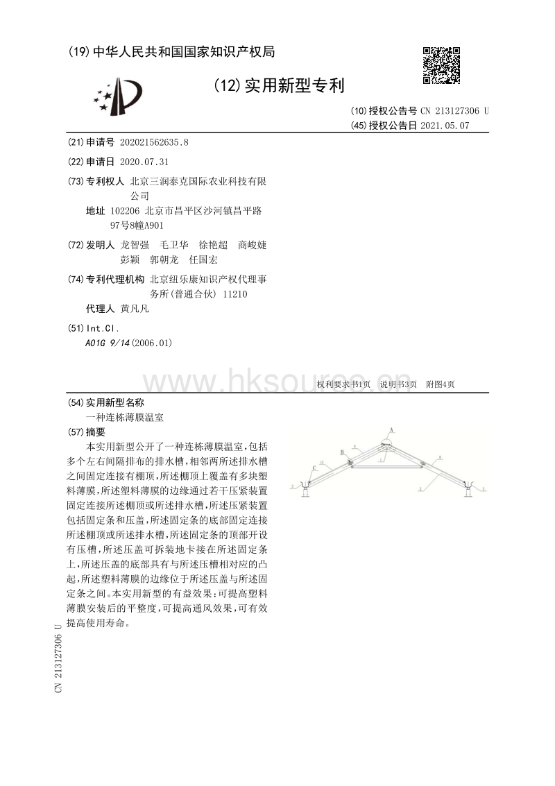 专利：一种连栋薄膜温室.pdf_第1页