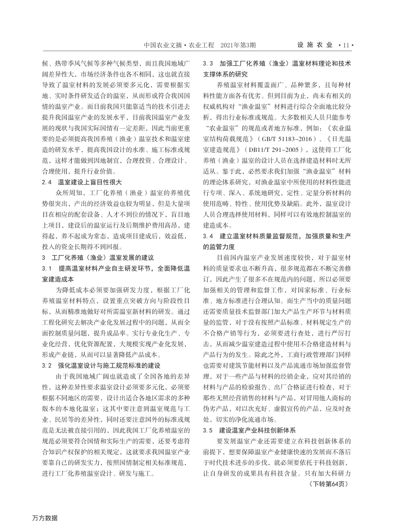 我国工厂化养殖(渔业)温室的发展现状及存在问题.pdf_第2页