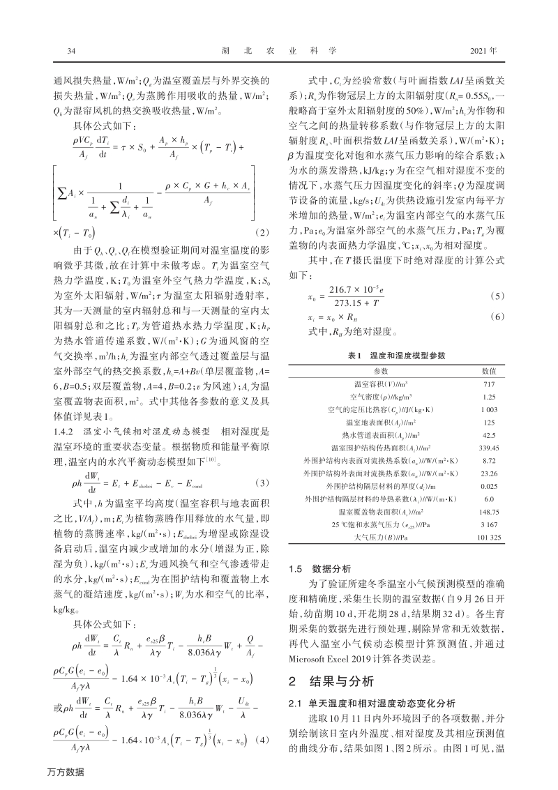温室小气候温度和湿度动态模型预测及验证.pdf_第3页