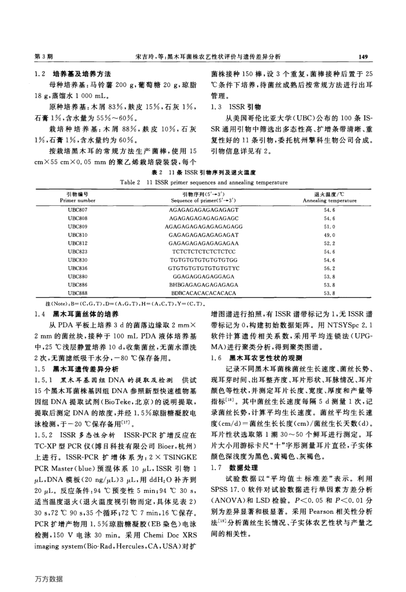 黑木耳菌株农艺性状评价与遗传差异分析.pdf_第3页