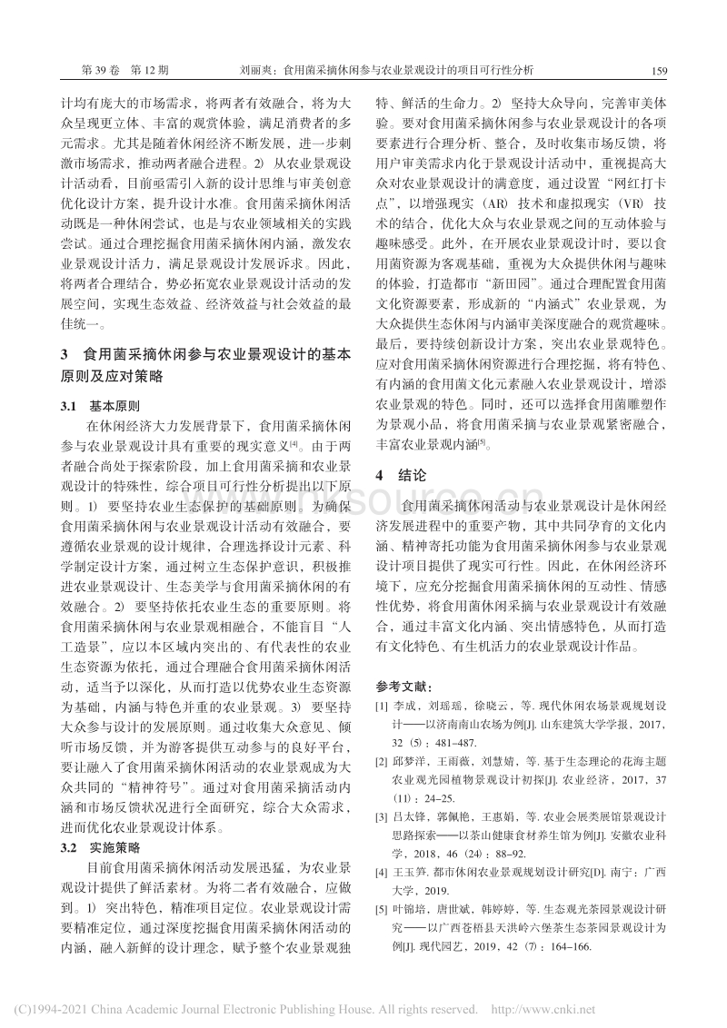 食用菌采摘休闲参与农业景观设计的项目可行性分析.pdf_第3页