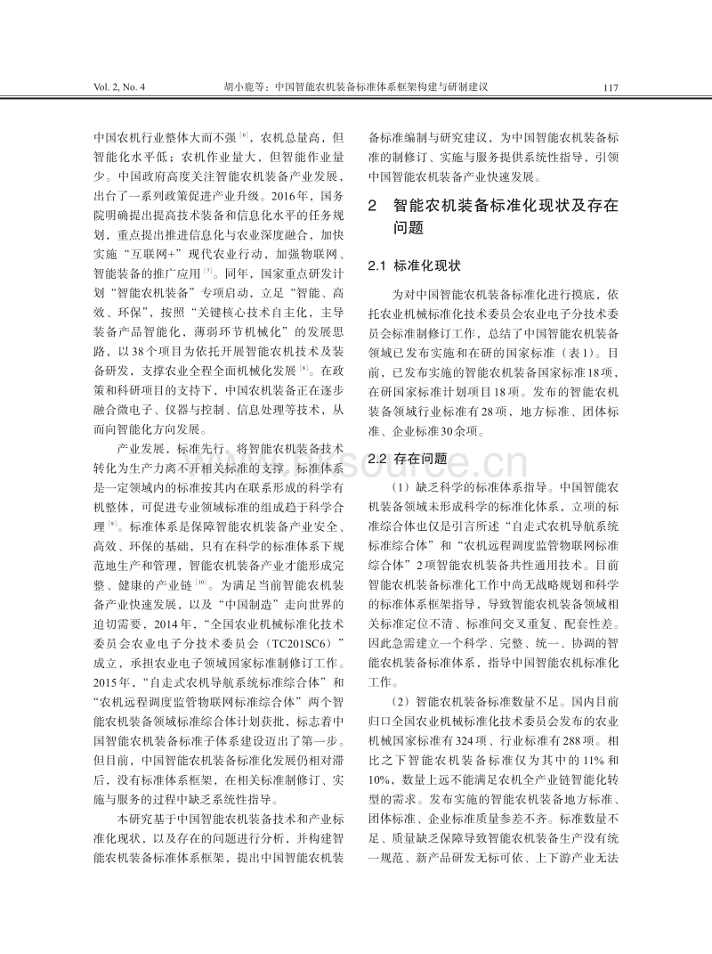 中国智能农机装备标准体系框架构建与研制建议.pdf_第2页