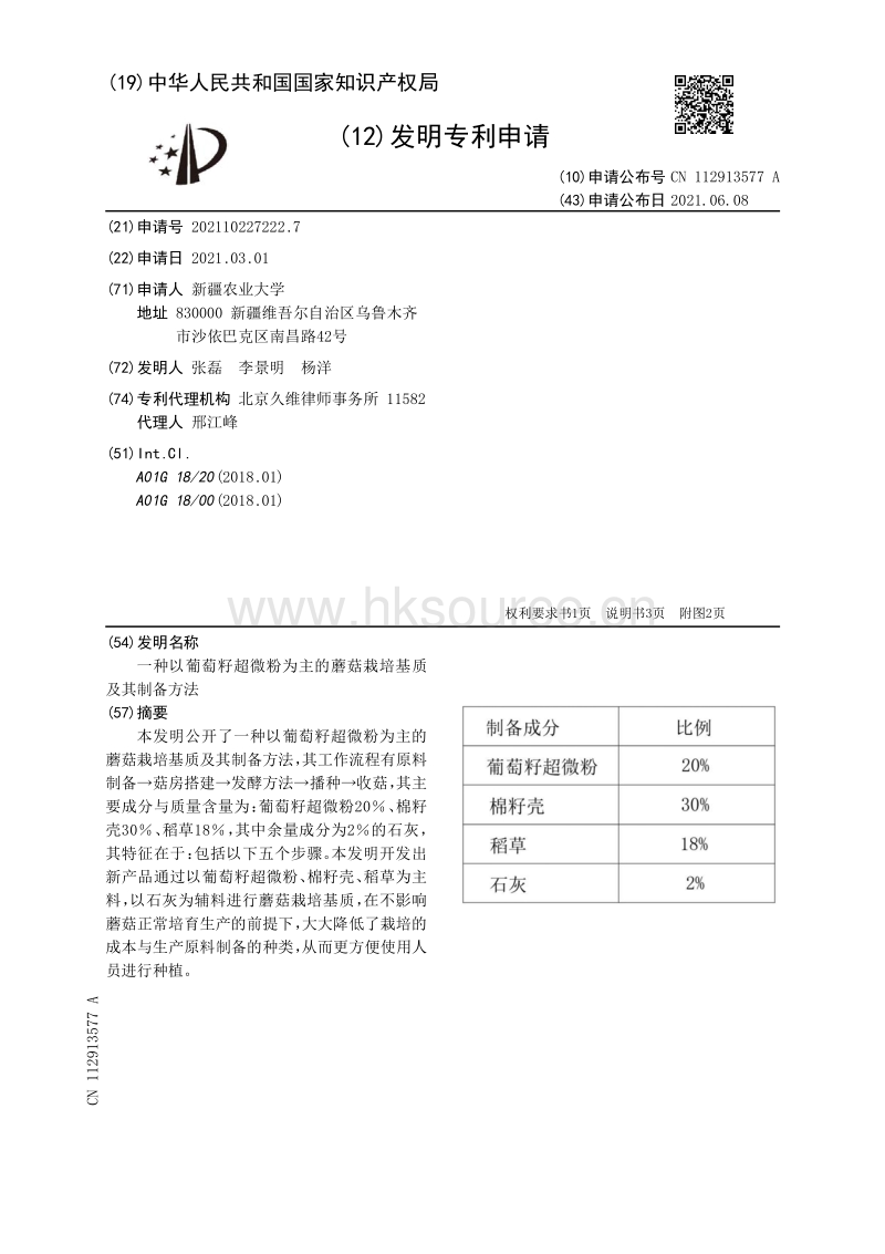 专利：一种以葡萄籽超微粉为主的蘑菇栽培基质及其制备方法.pdf_第1页